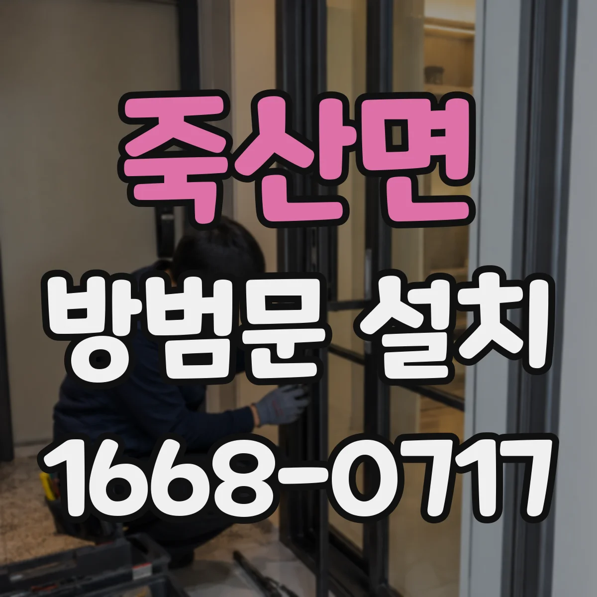 죽산면 방범문 설치