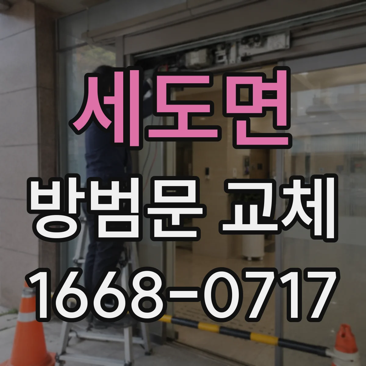 세도면 방범문 교체