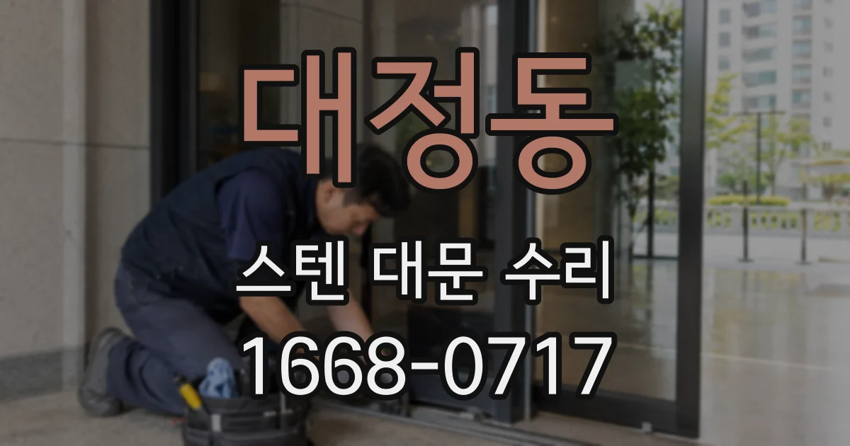 대정동 스텐 대문 수리
