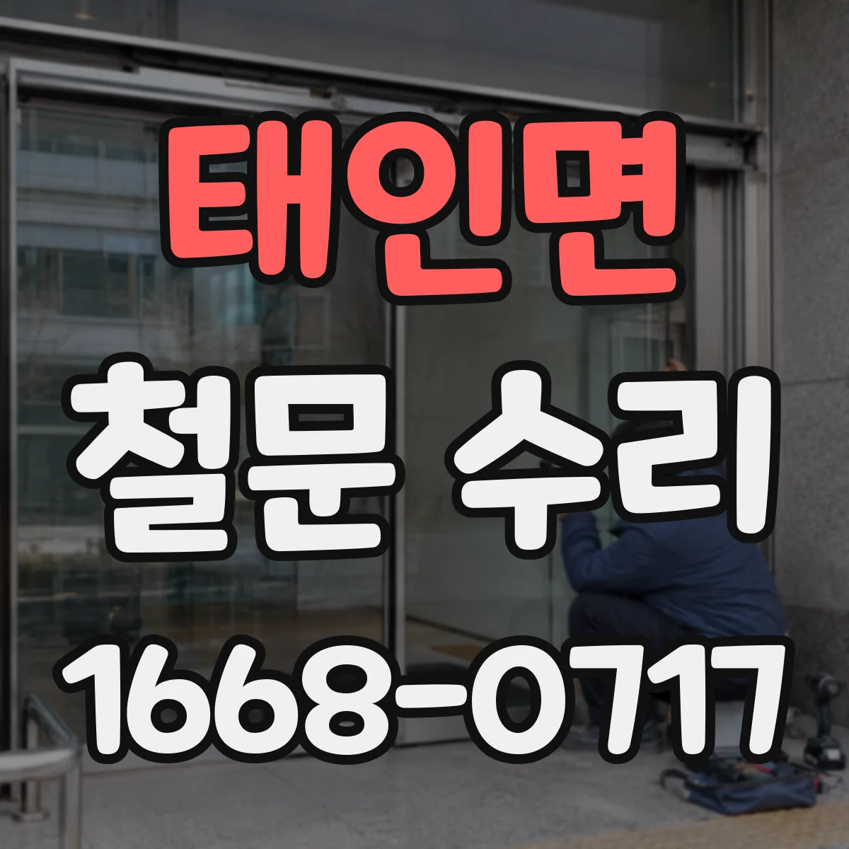 태인면 철문 수리