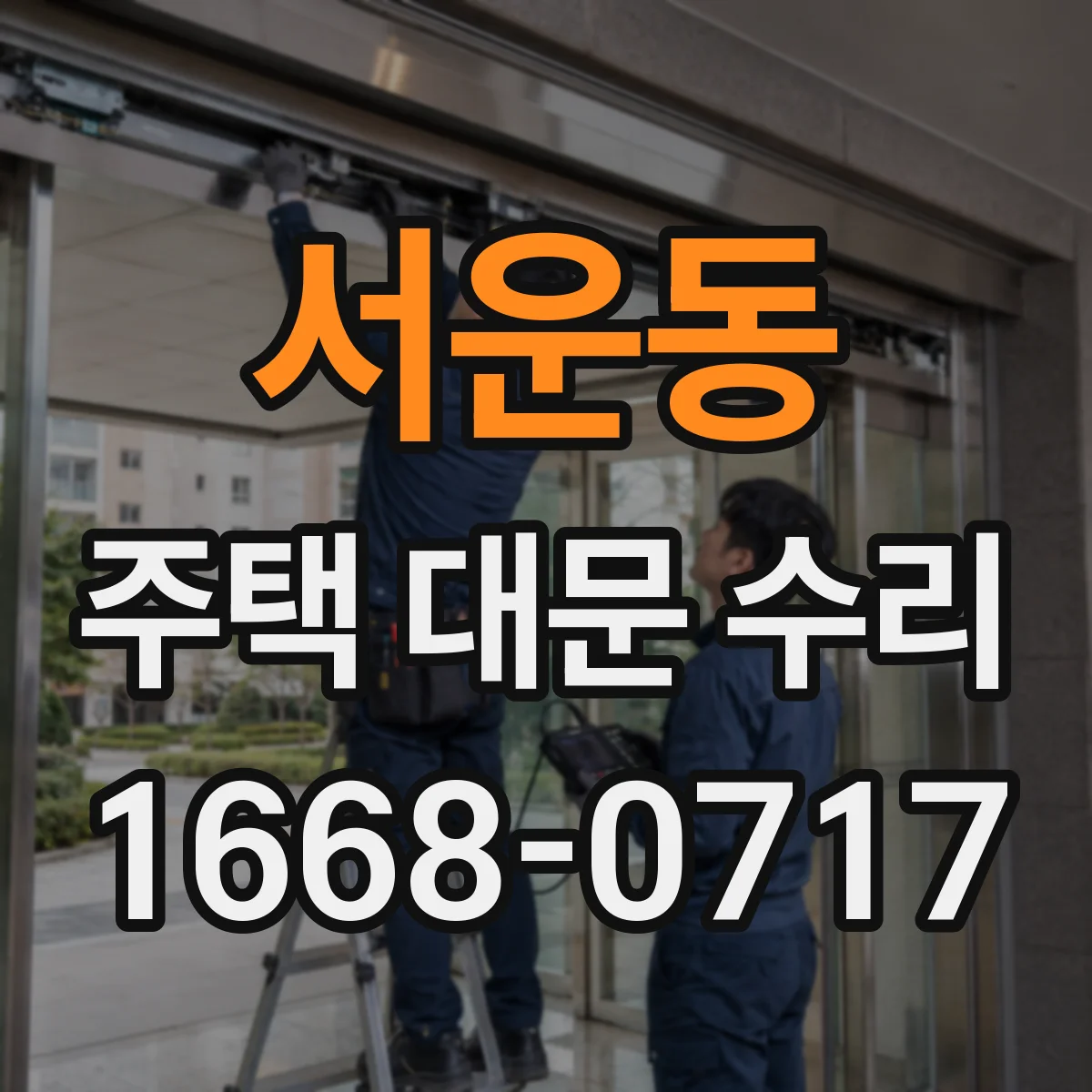 서운동 주택 대문 수리