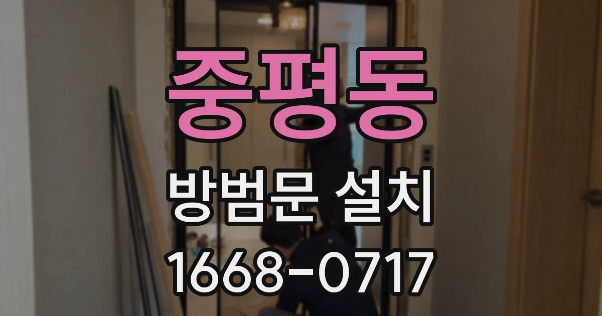 중평동 방범문 설치