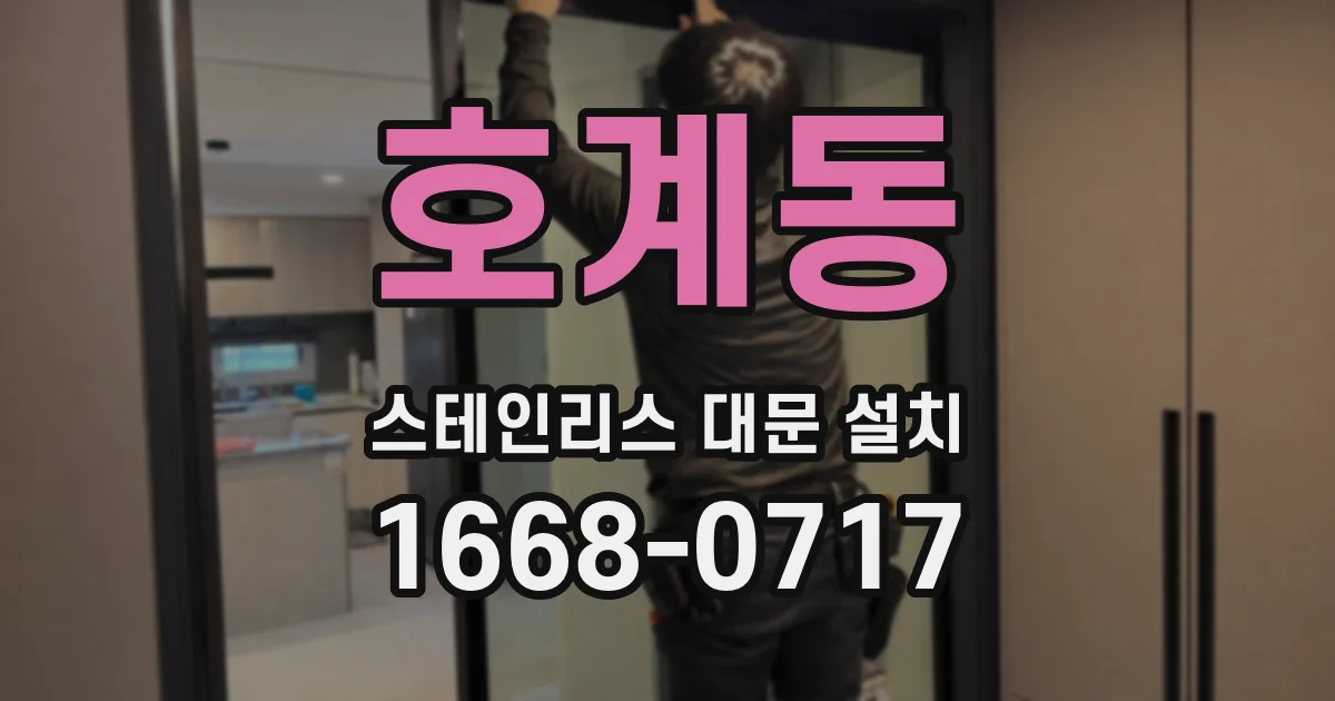 호계동 스테인리스 대문 설치