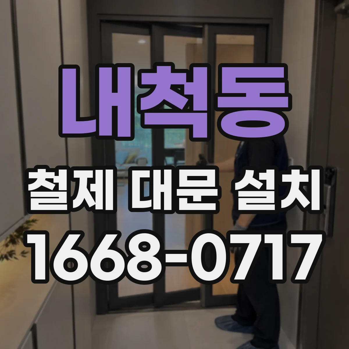 내척동 철제 대문 설치