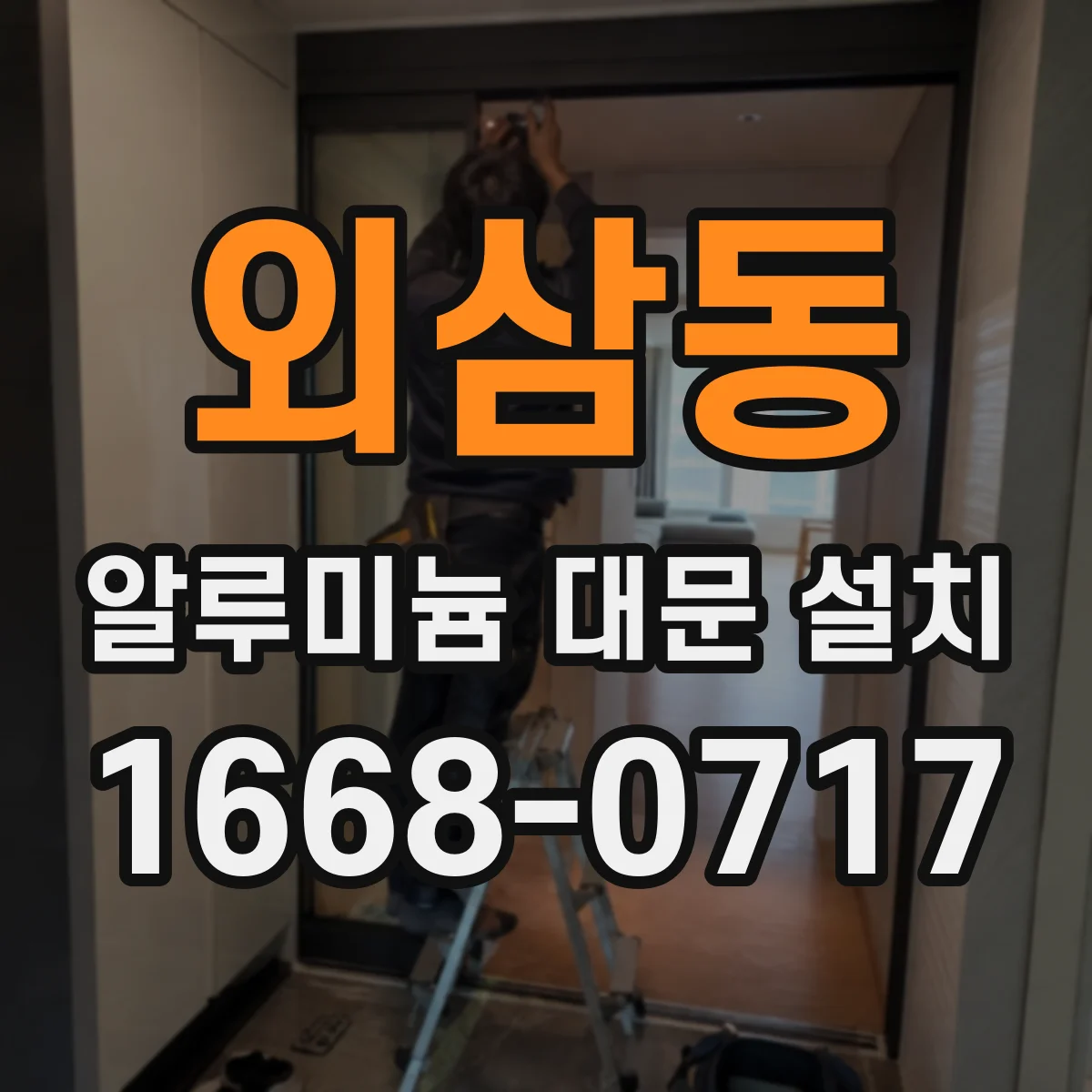 외삼동 알루미늄 대문 설치