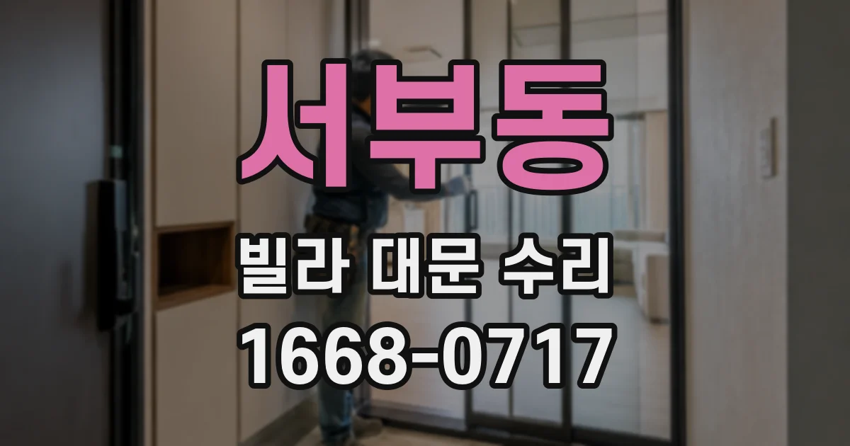 서부동 빌라 대문 수리