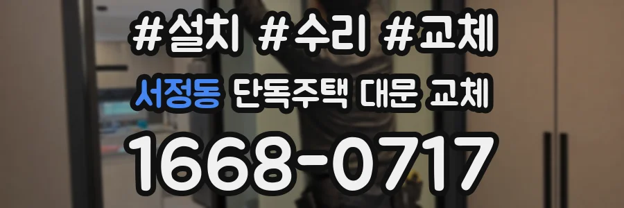 서정동 단독주택 대문 교체