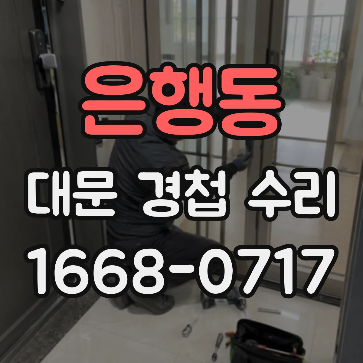 은행동 대문 경첩 수리