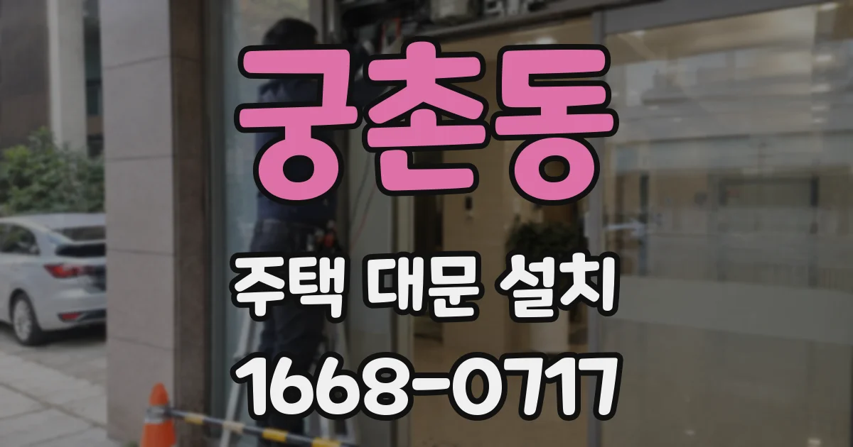 궁촌동 주택 대문 설치