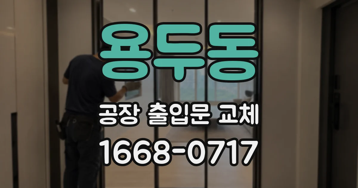 용두동 공장 출입문 교체