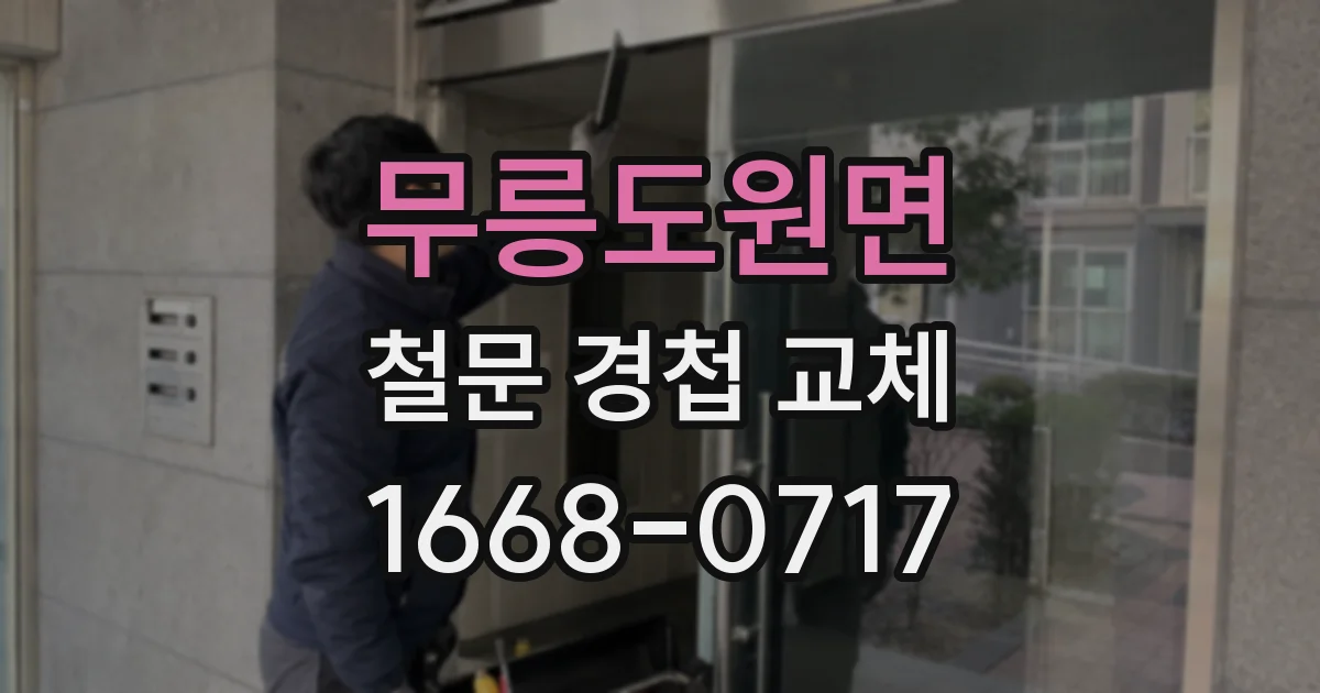 무릉도원면 철문 경첩 교체