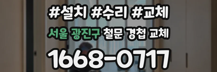 서울 광진구 철문 경첩 교체