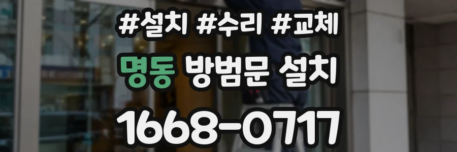 명동 방범문 설치