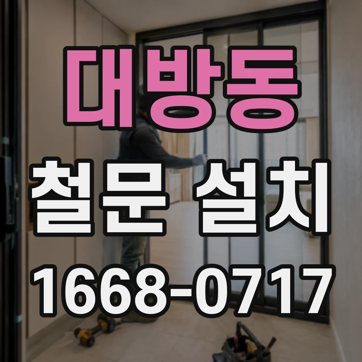 대방동 철문 설치
