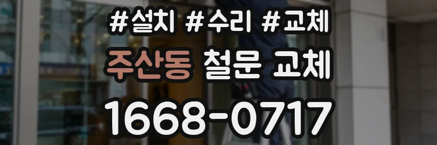 주산동 철문 교체
