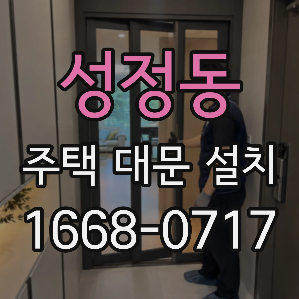 성정동 주택 대문 설치