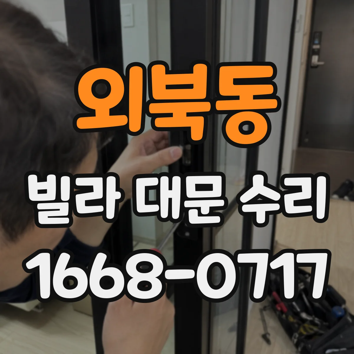 외북동 빌라 대문 수리