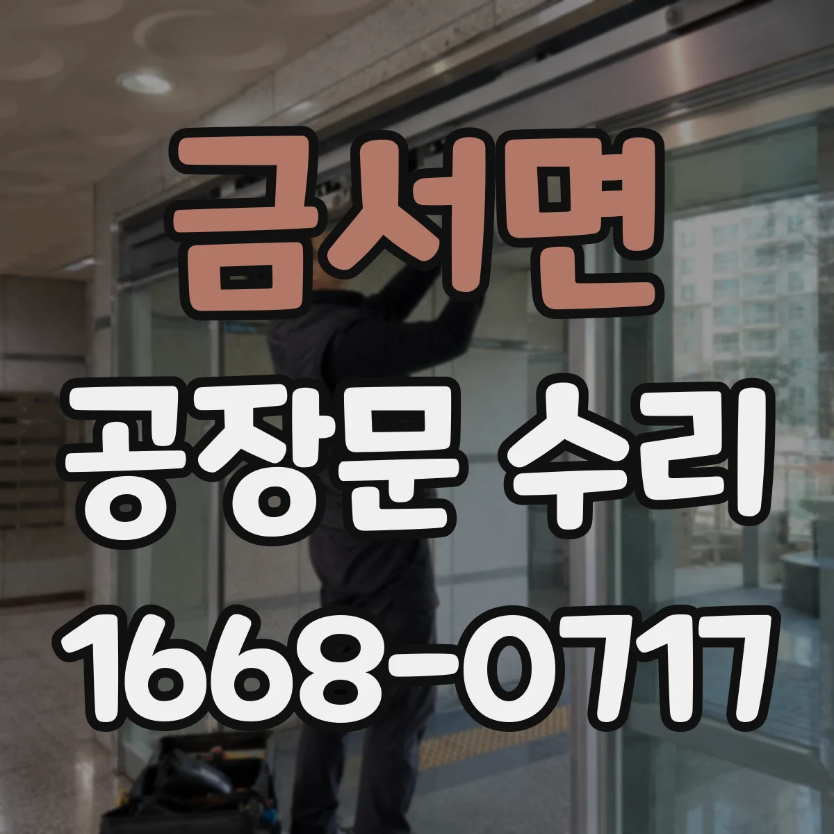 금서면 공장문 수리
