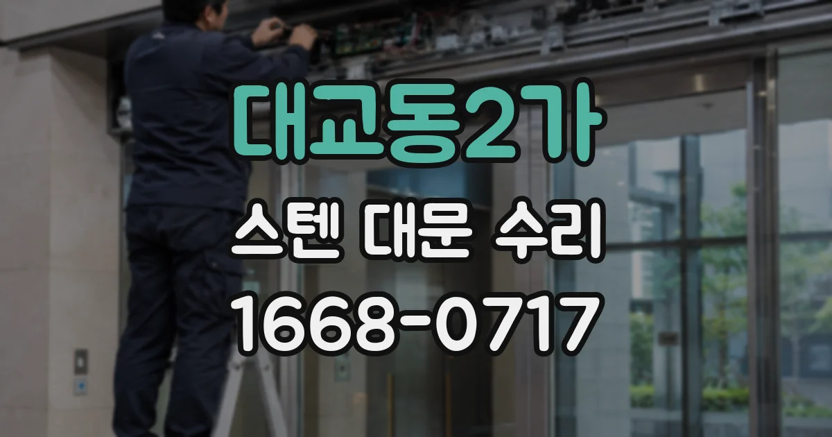 대교동2가 스텐 대문 수리