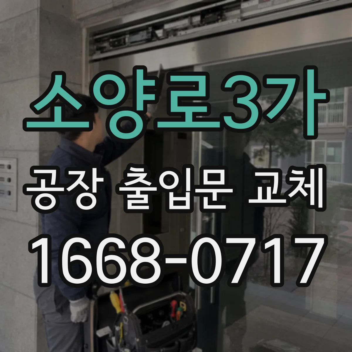 소양로3가 공장 출입문 교체