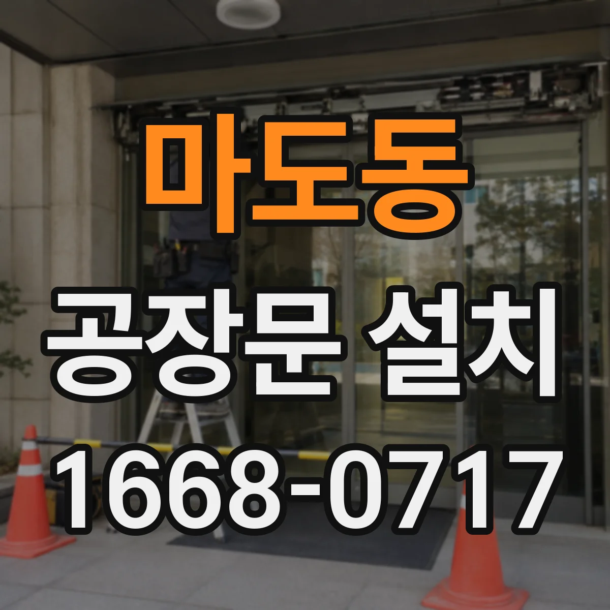 마도동 공장문 설치