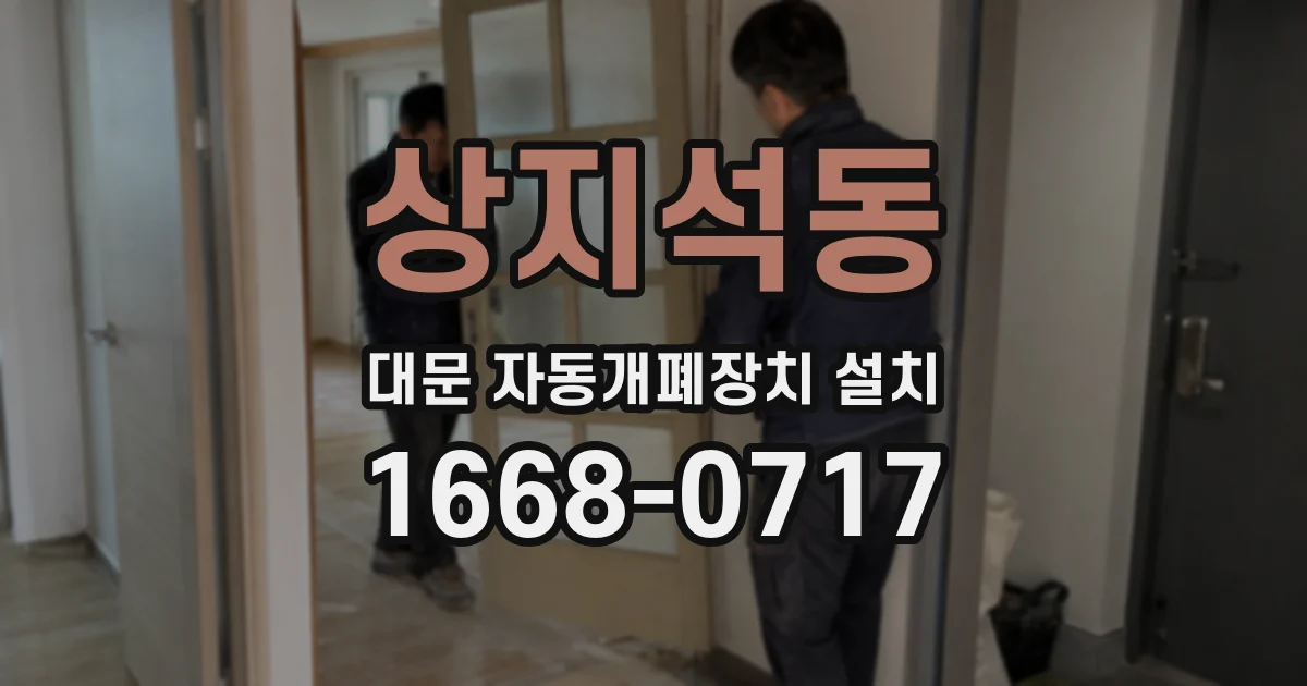상지석동 대문 자동개폐장치 설치