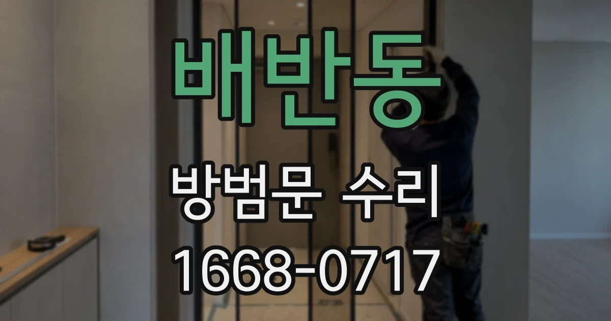 배반동 방범문 수리