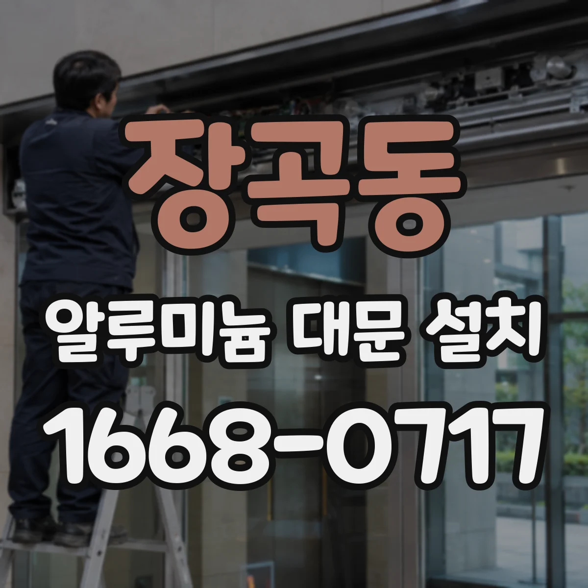 장곡동 알루미늄 대문 설치
