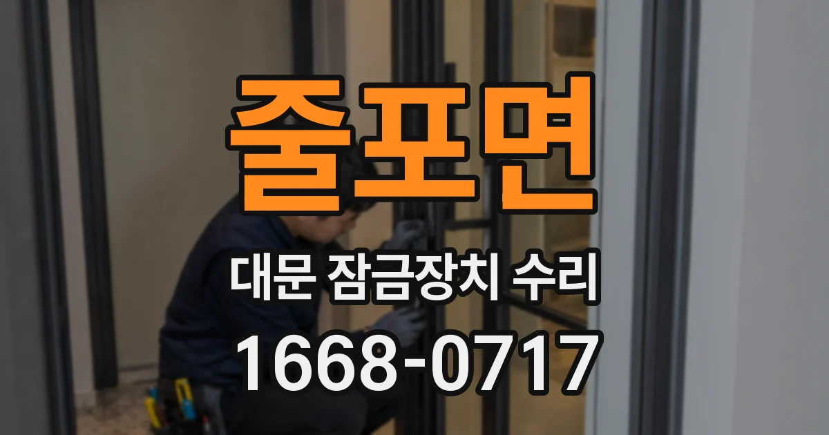 줄포면 대문 잠금장치 수리