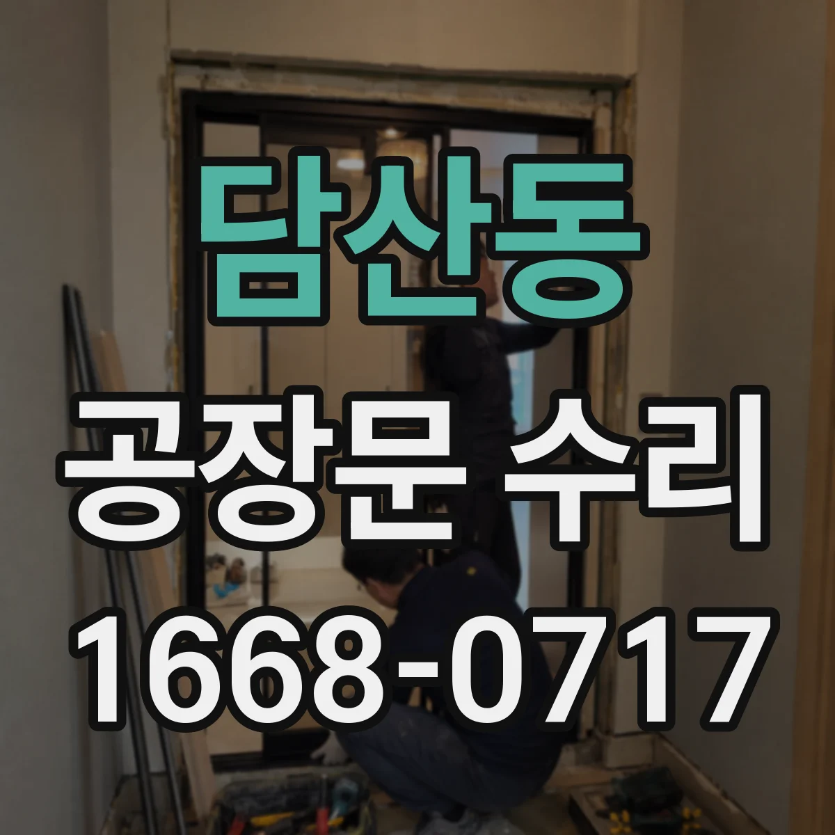 담산동 공장문 수리
