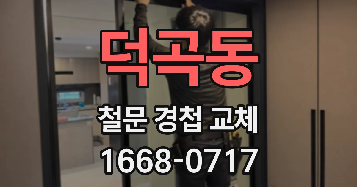 덕곡동 철문 경첩 교체