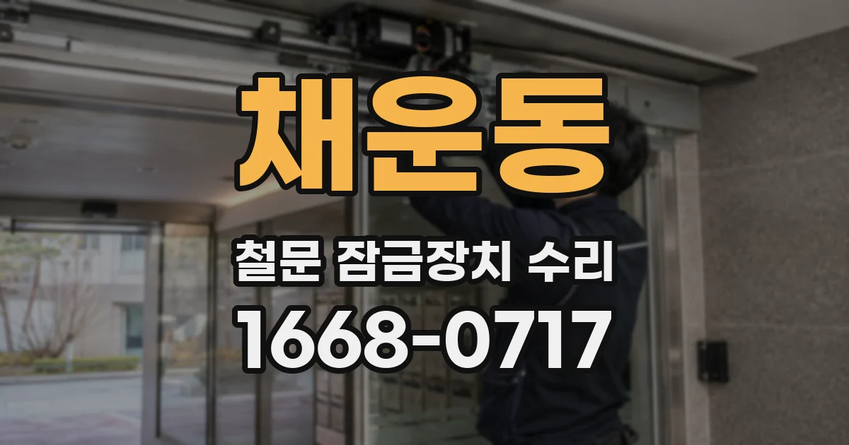 채운동 철문 잠금장치 수리
