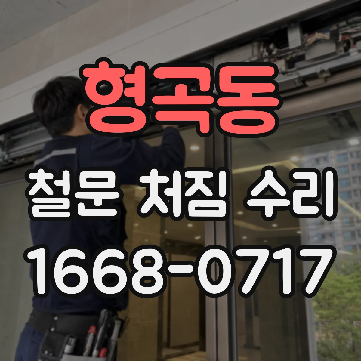 형곡동 철문 처짐 수리