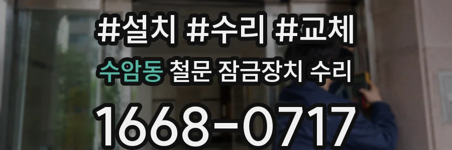 수암동 철문 잠금장치 수리