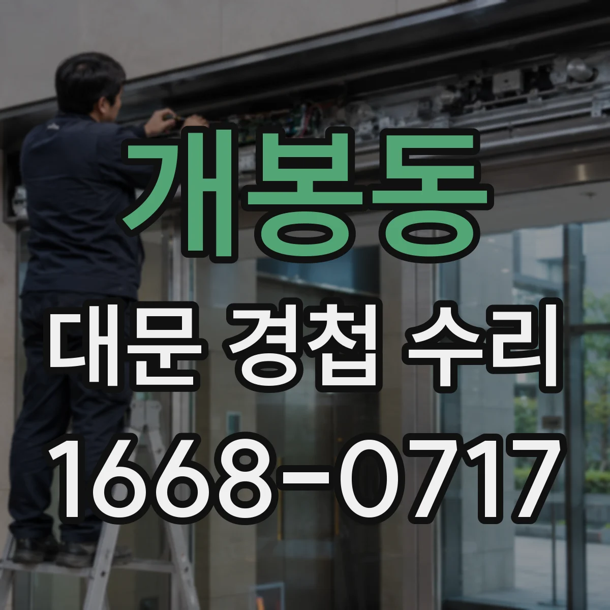 개봉동 대문 경첩 수리