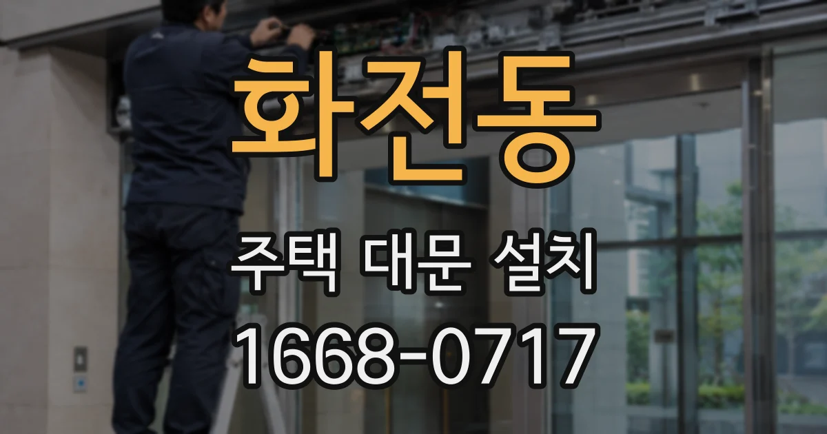 화전동 주택 대문 설치