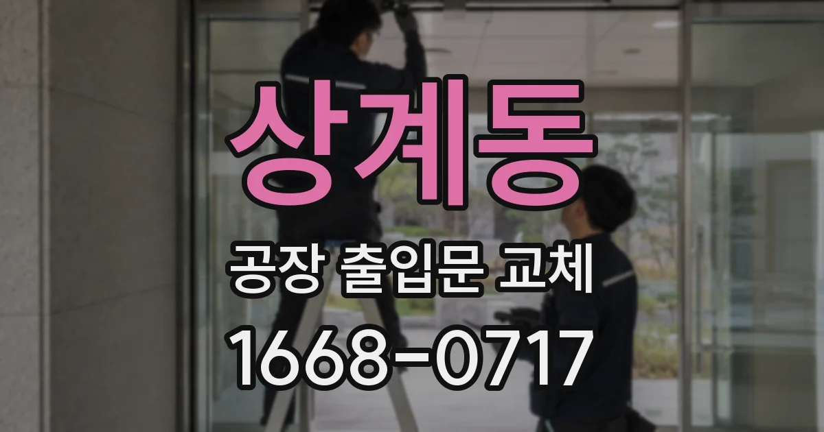상계동 공장 출입문 교체