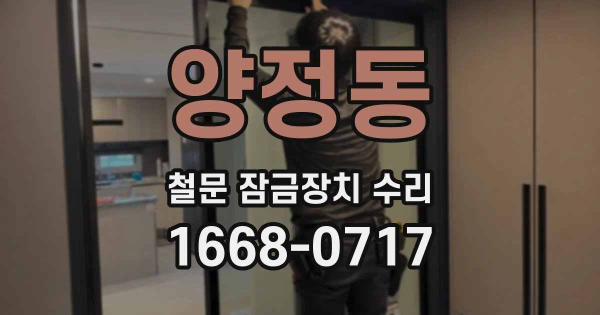 양정동 철문 잠금장치 수리