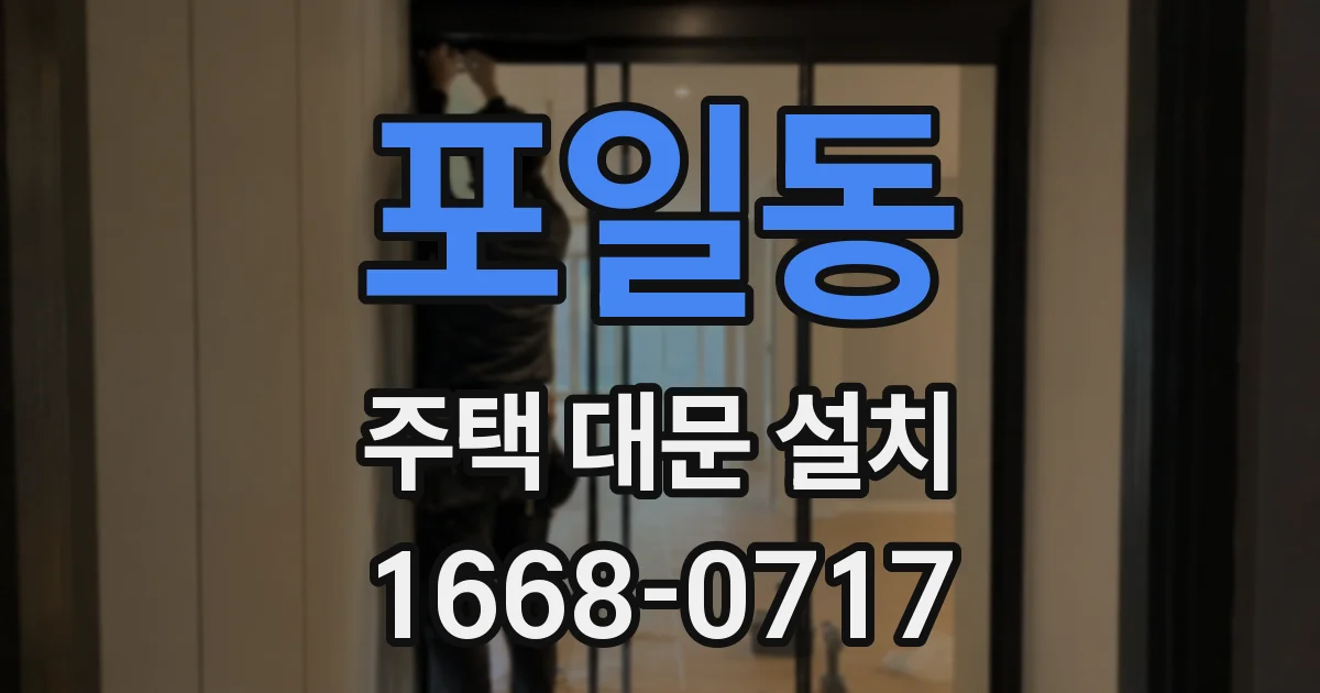포일동 주택 대문 설치