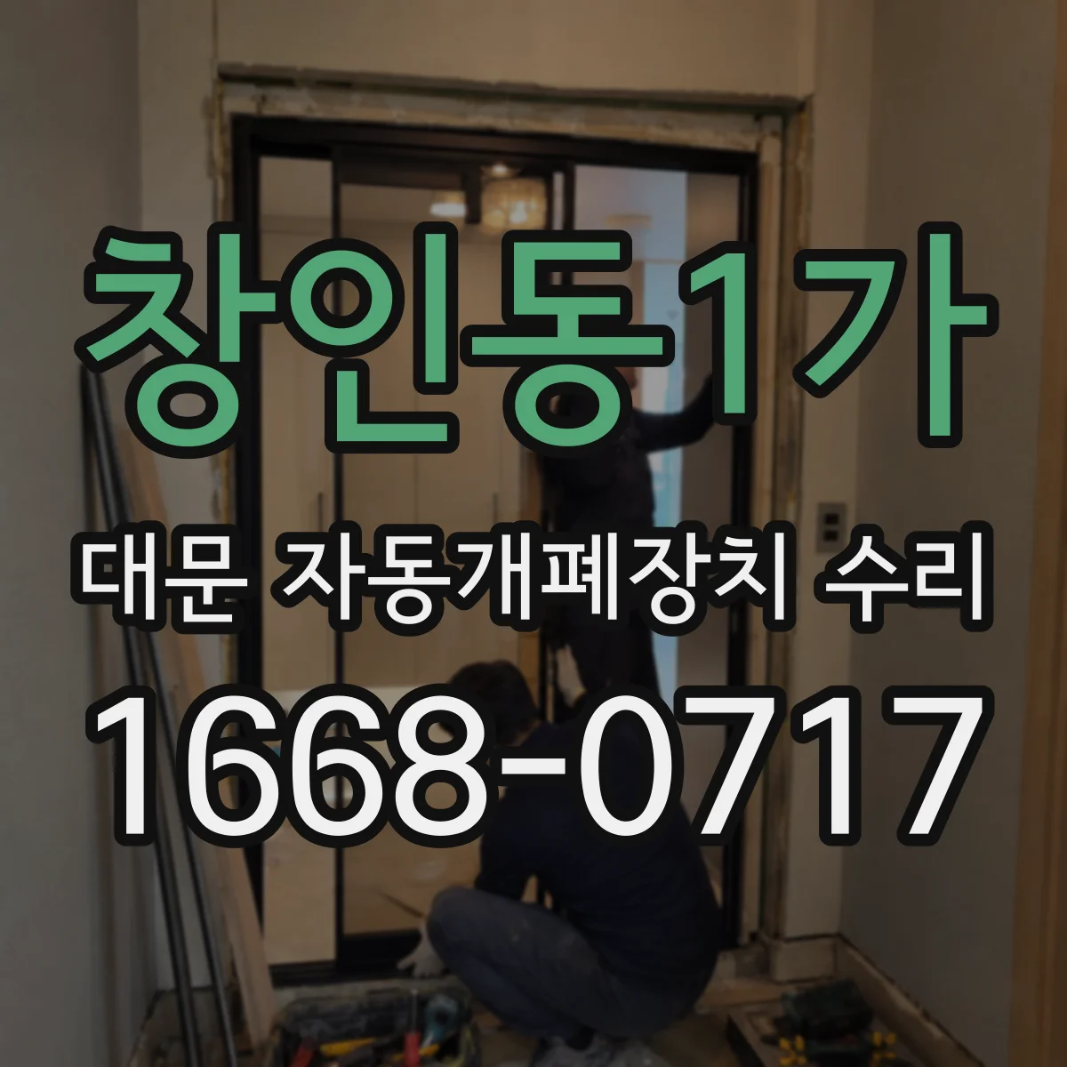 창인동1가 대문 자동개폐장치 수리