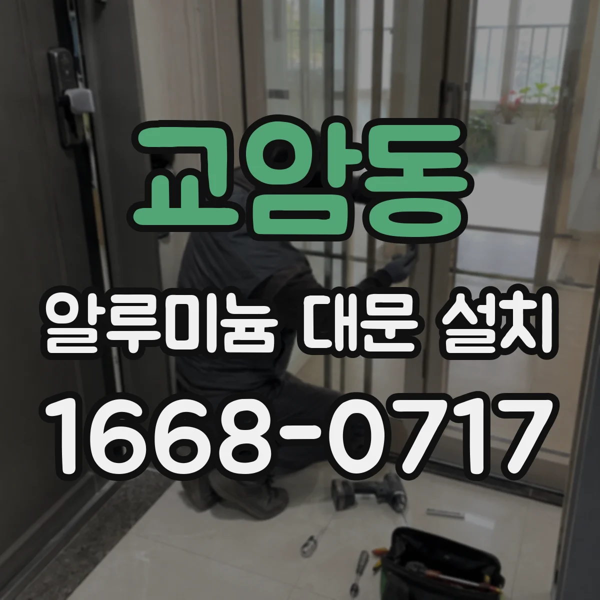 교암동 알루미늄 대문 설치
