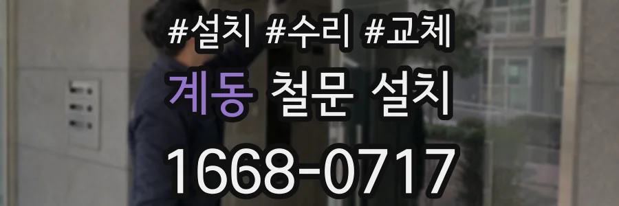 계동 철문 설치