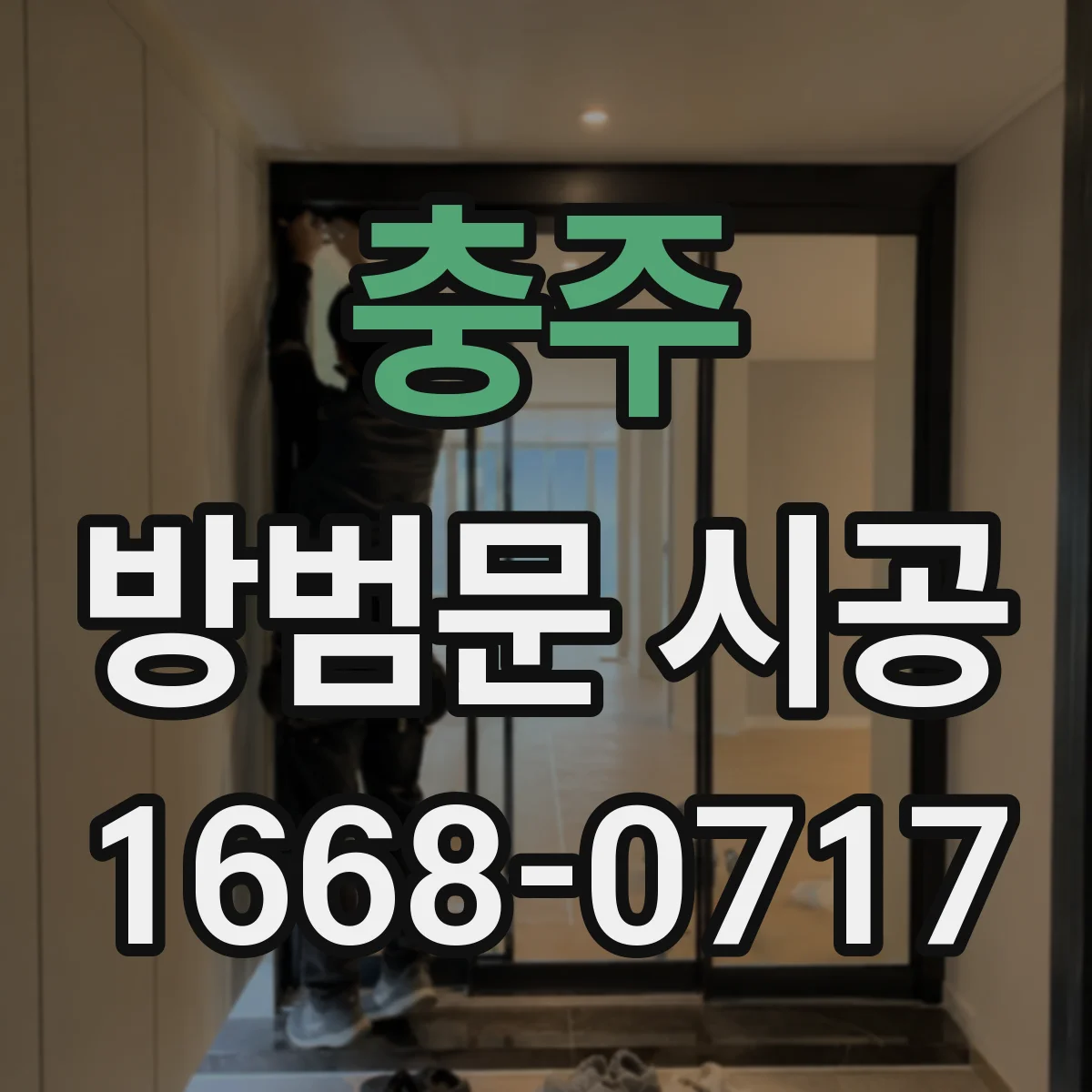 충주 방범문 시공 침입 시도를 늦추는 체결 방식 알아보기