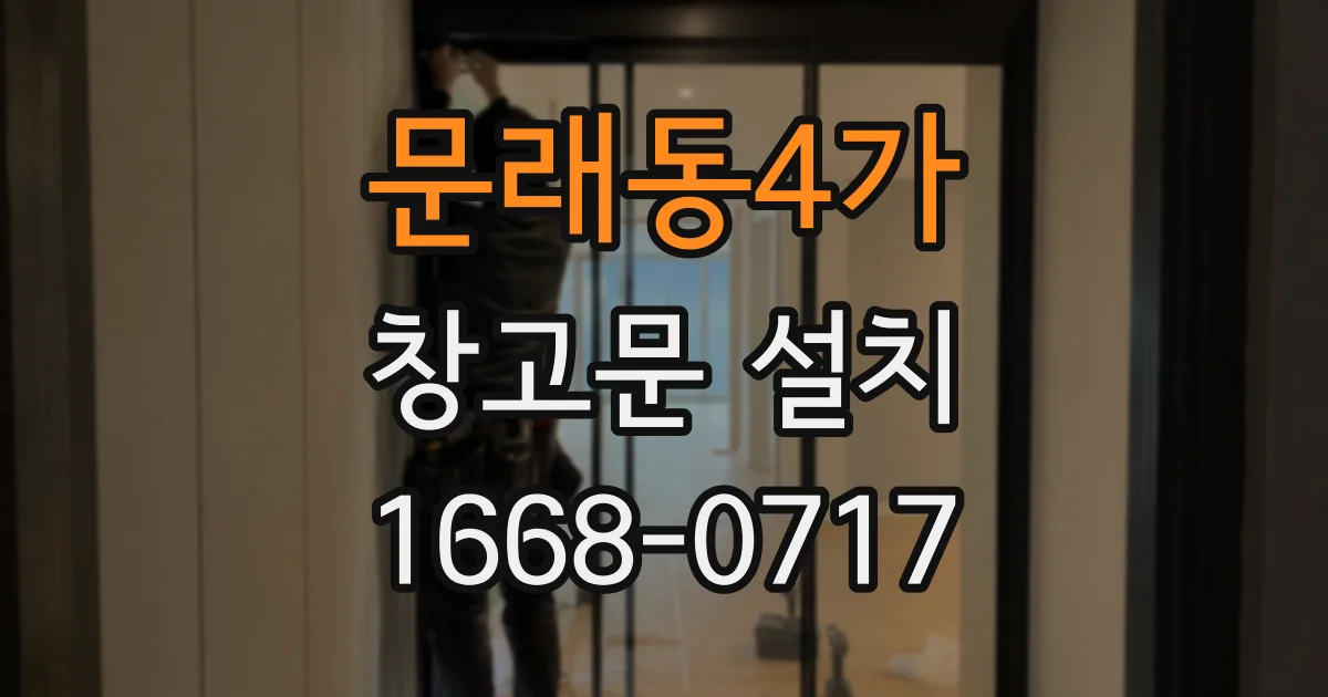 문래동4가 창고문 설치
