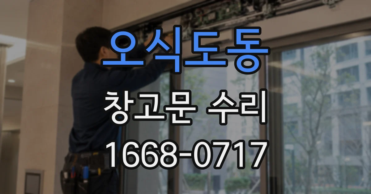 오식도동 창고문 수리