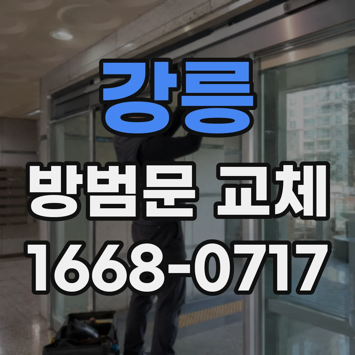 강릉 방범문 교체 환기와 외부인 접근 차단을 함께 고려하려면
