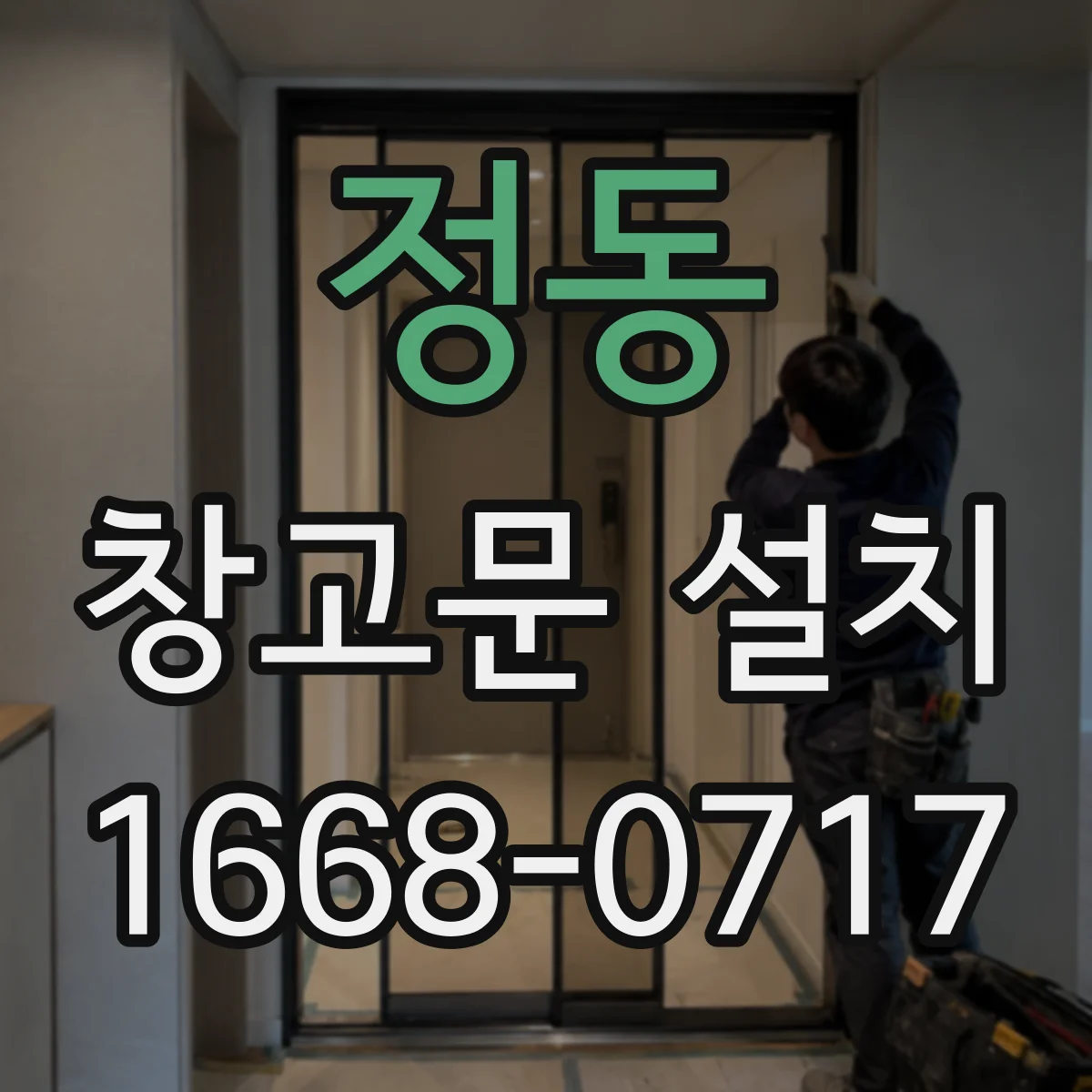 정동 창고문 설치