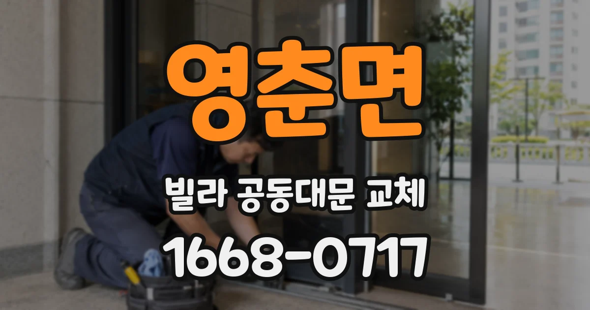 영춘면 빌라 공동대문 교체