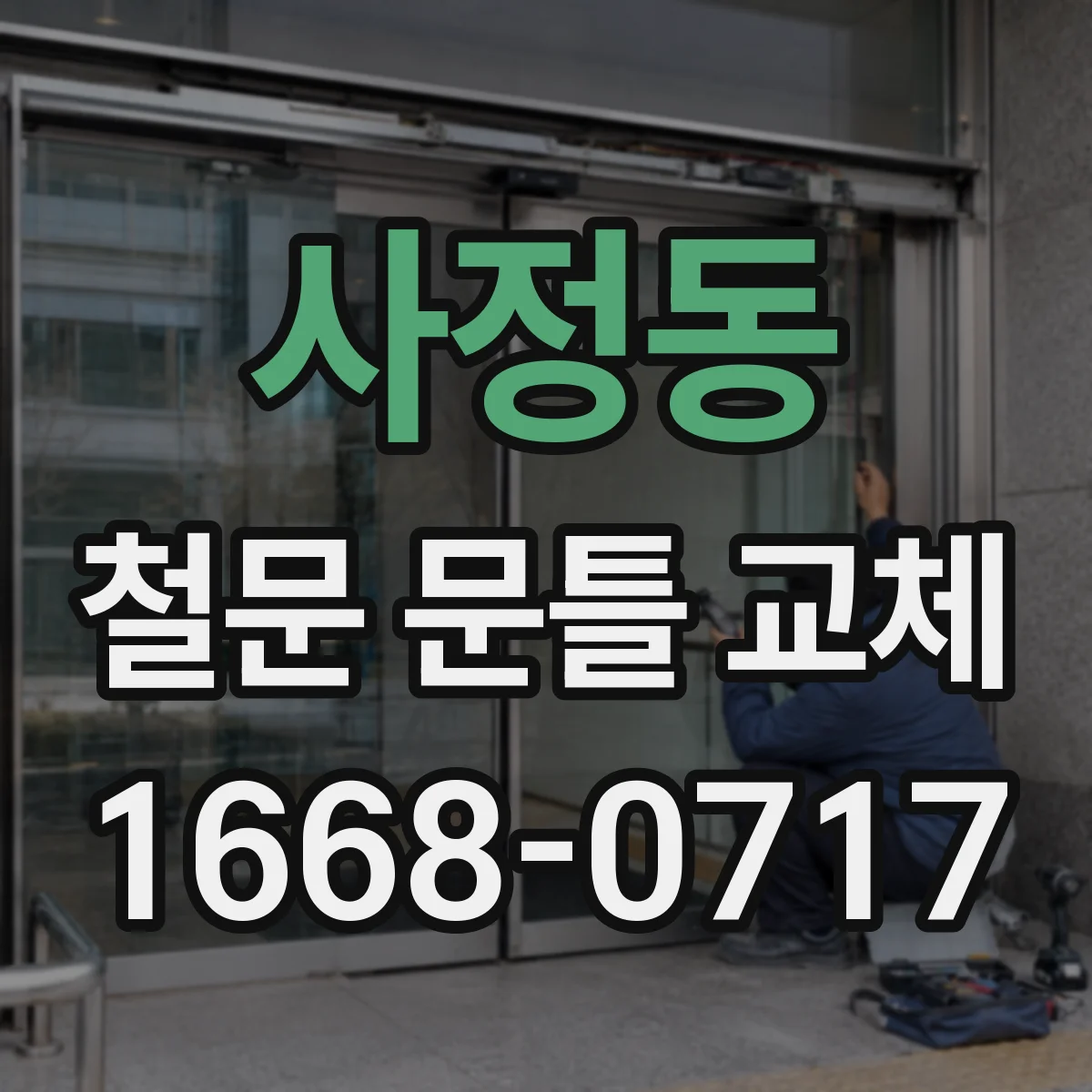 사정동 철문 문틀 교체