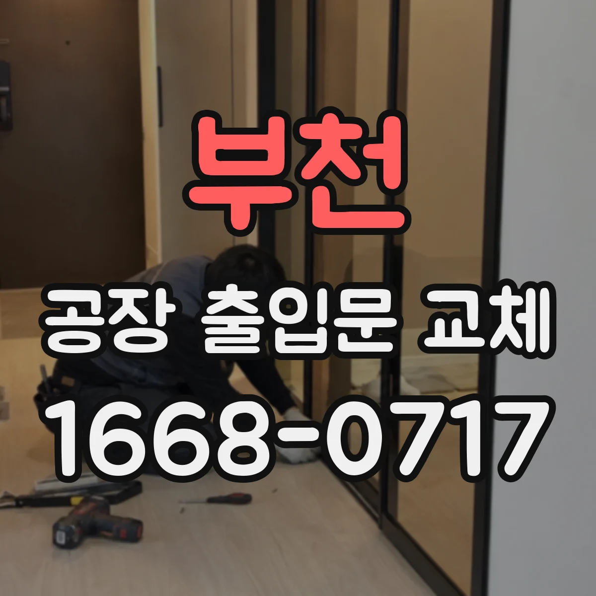 부천 공장 출입문 교체